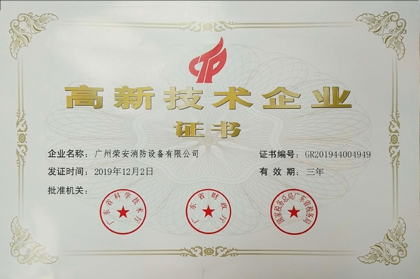 Κίνα Guangzhou rongan fire equipment co. LTD Πιστοποιήσεις